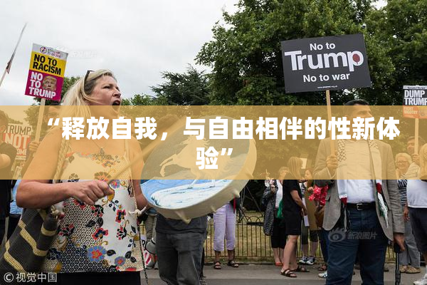 “释放自我，与自由相伴的性新体验”
