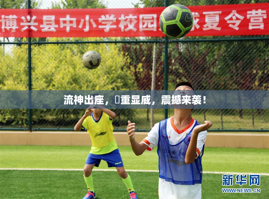 流神出座，狛重显威，震撼来袭！