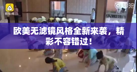 欧美无滤镜风格全新来袭，精彩不容错过！