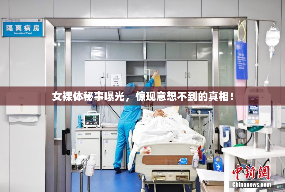 女裸体秘事曝光，惊现意想不到的真相！