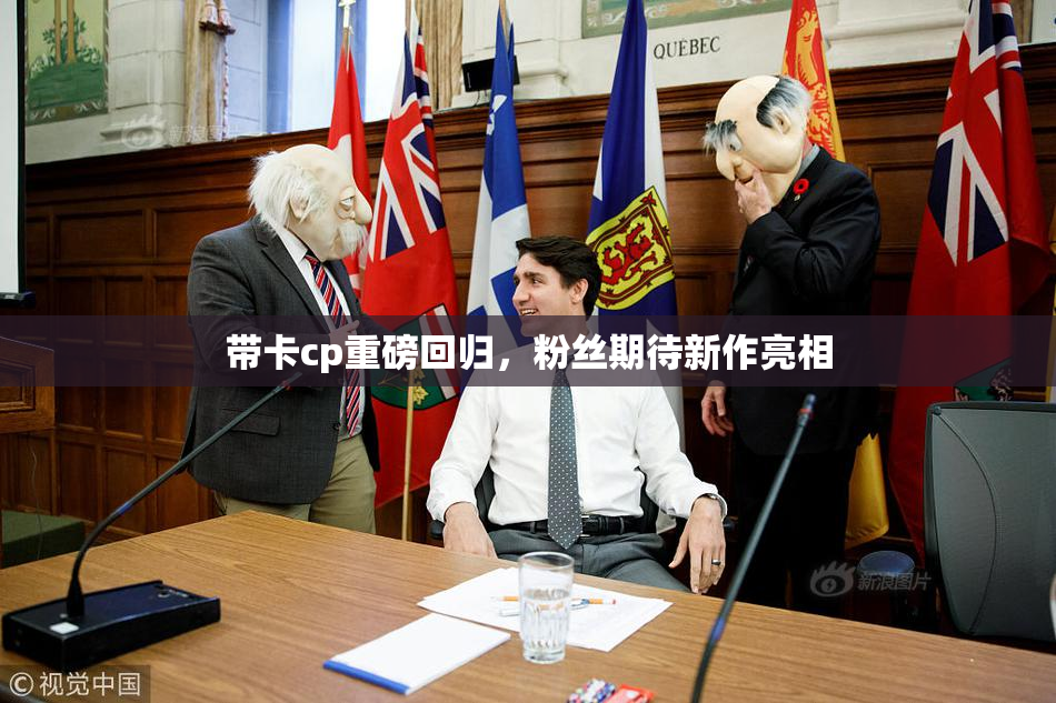 带卡cp重磅回归，粉丝期待新作亮相