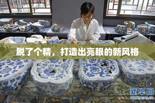 脱了个精，打造出亮眼的新风格