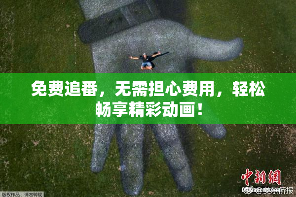 免费追番，无需担心费用，轻松畅享精彩动画！