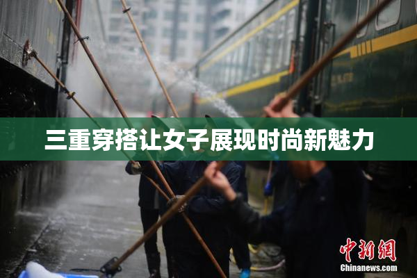 三重穿搭让女子展现时尚新魅力