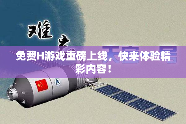 免费H游戏重磅上线，快来体验精彩内容！
