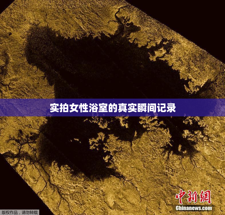实拍女性浴室的真实瞬间记录