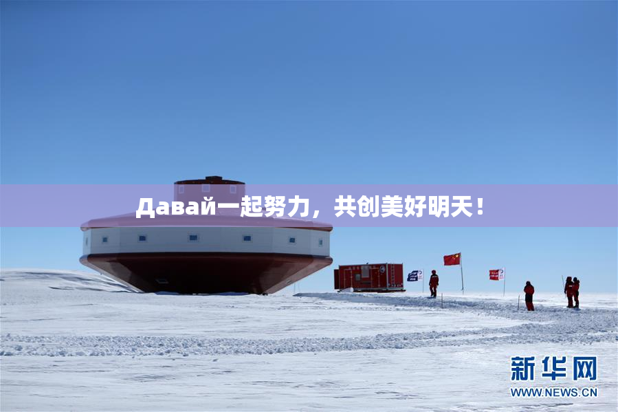 Давай一起努力，共创美好明天！
