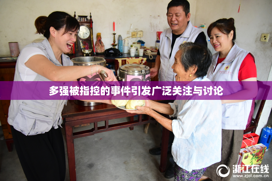 多强被指控的事件引发广泛关注与讨论