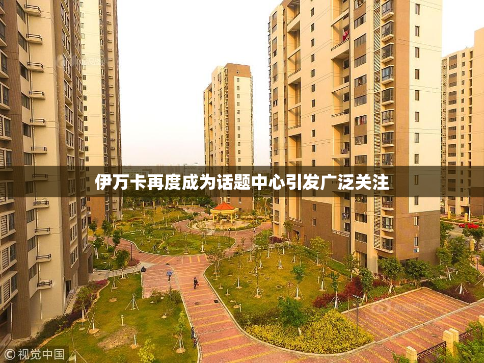 伊万卡再度成为话题中心引发广泛关注