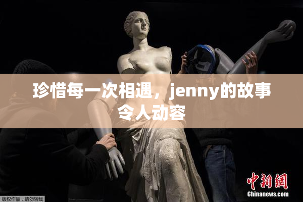 珍惜每一次相遇，jenny的故事令人动容