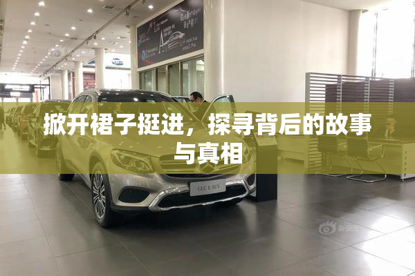 掀开裙子挺进，探寻背后的故事与真相