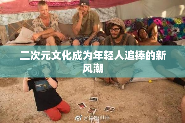 二次元文化成为年轻人追捧的新风潮
