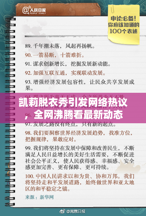 凯莉脱衣秀引发网络热议，全网沸腾看最新动态