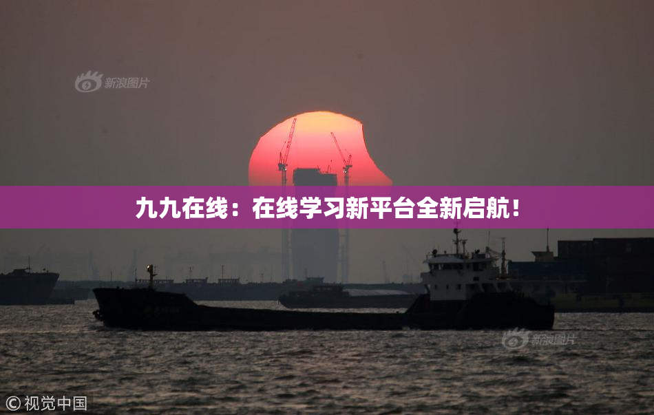 九九在线：在线学习新平台全新启航！
