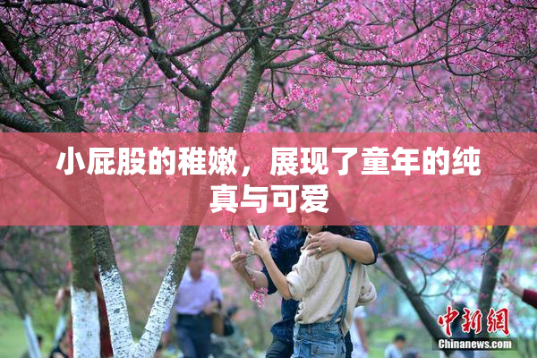 小屁股的稚嫩，展现了童年的纯真与可爱
