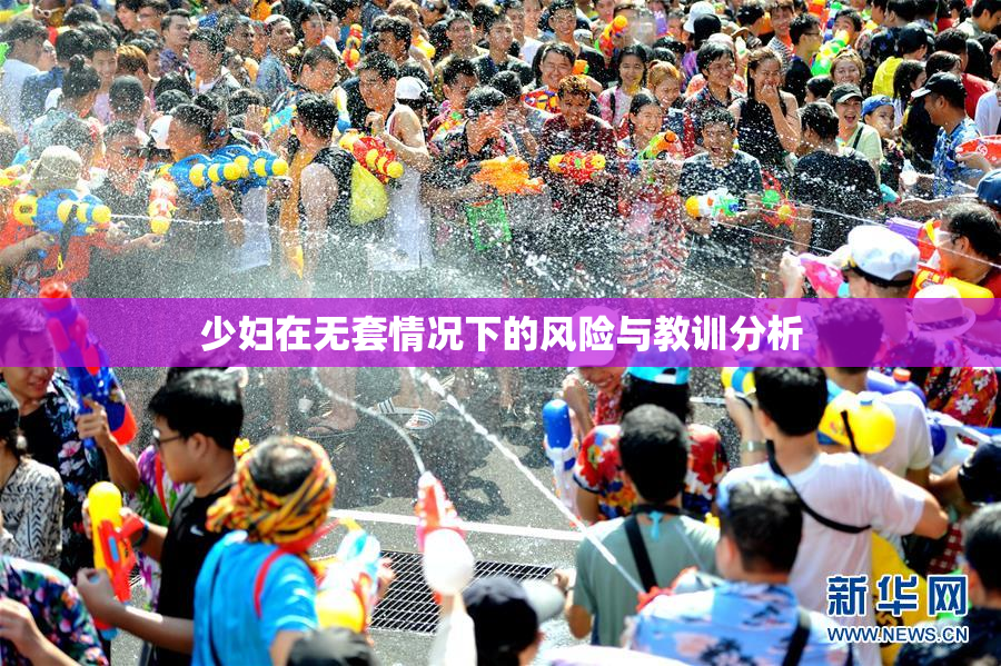 少妇在无套情况下的风险与教训分析