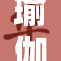 瑜伽老师趴下引发学员间热议与讨论