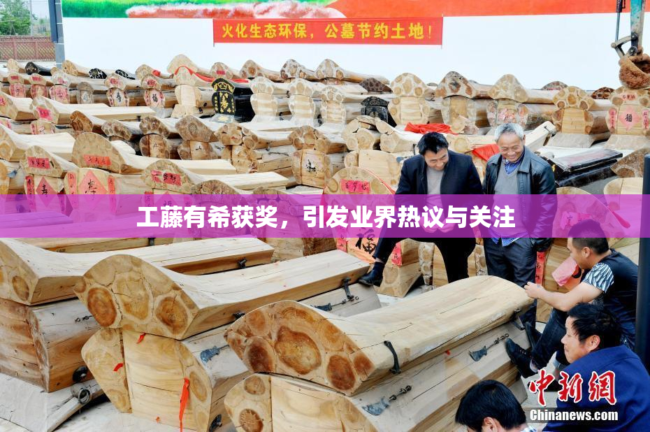 工藤有希获奖，引发业界热议与关注