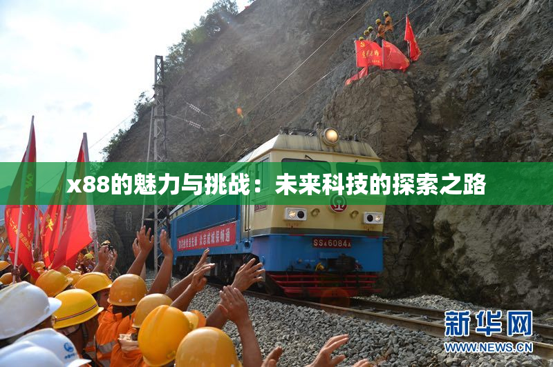x88的魅力与挑战：未来科技的探索之路