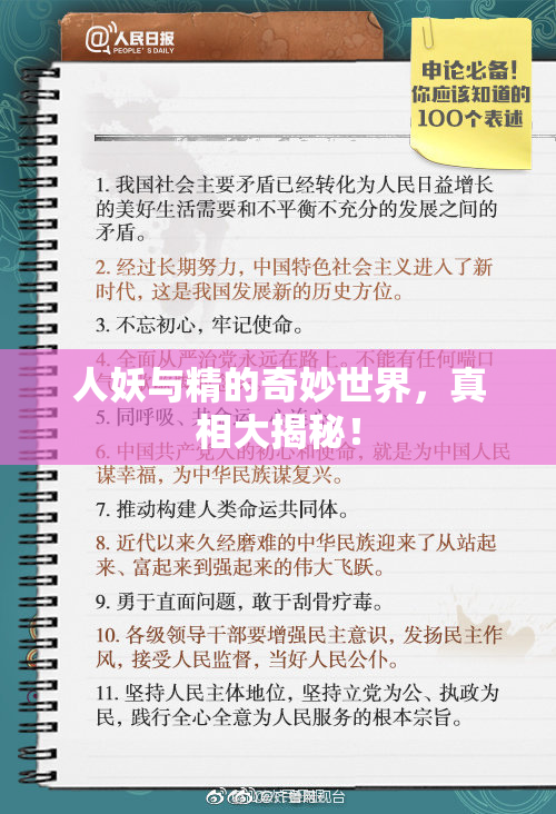 人妖与精的奇妙世界，真相大揭秘！