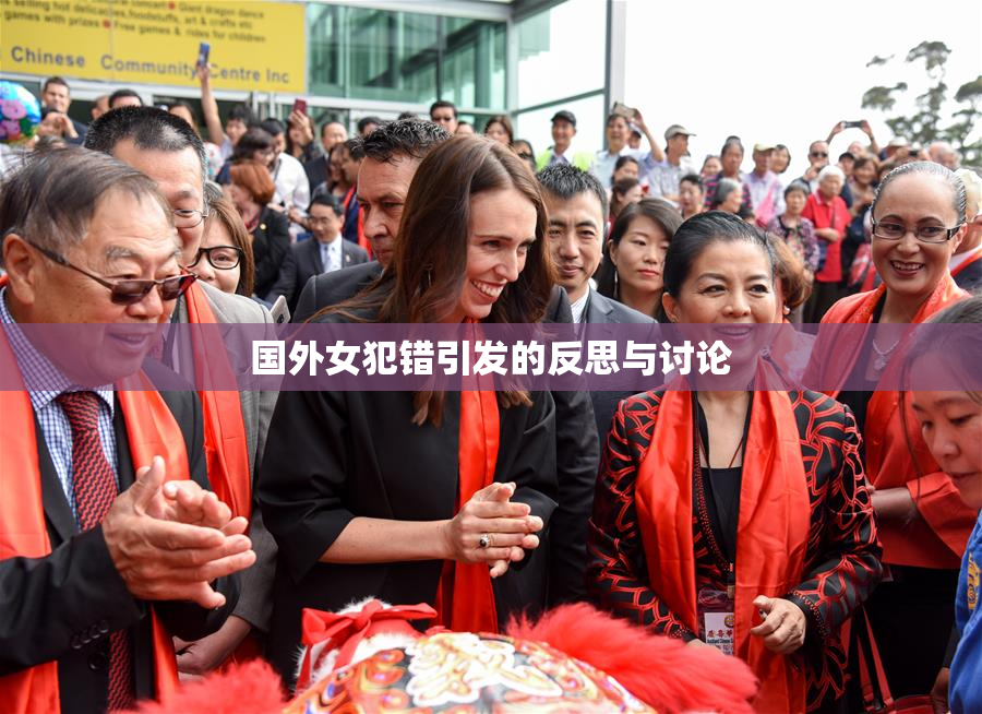 国外女犯错引发的反思与讨论