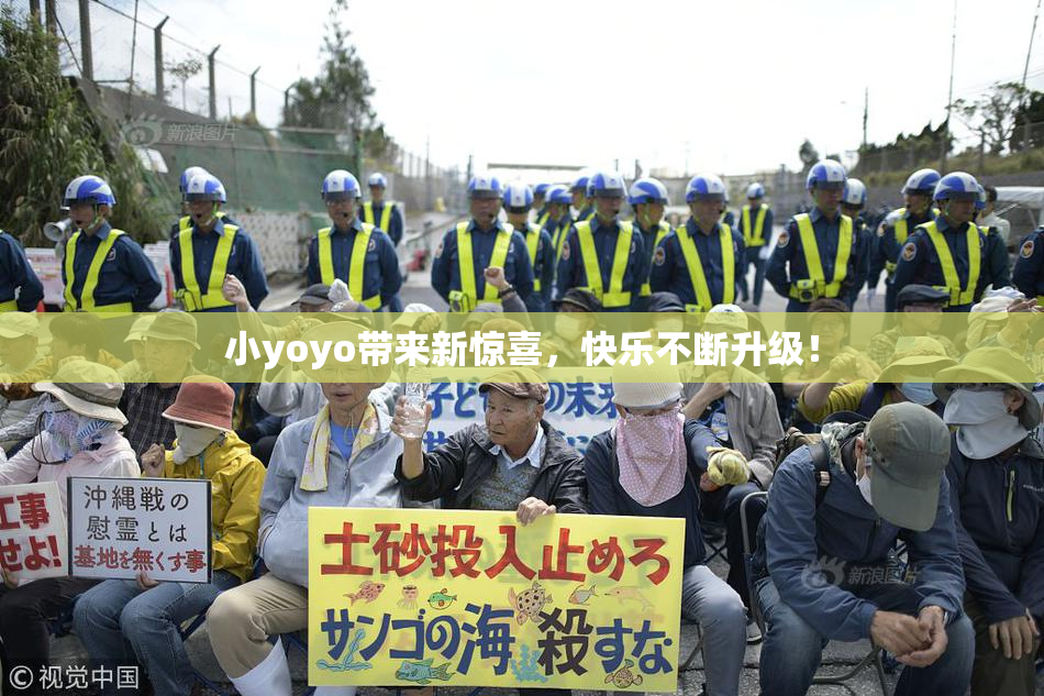 小yoyo带来新惊喜，快乐不断升级！