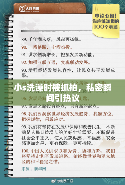 小s洗澡时被抓拍，私密瞬间引热议