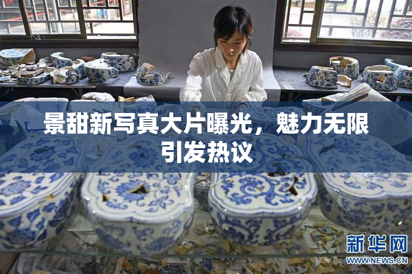 景甜新写真大片曝光，魅力无限引发热议