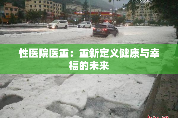 性医院医重：重新定义健康与幸福的未来