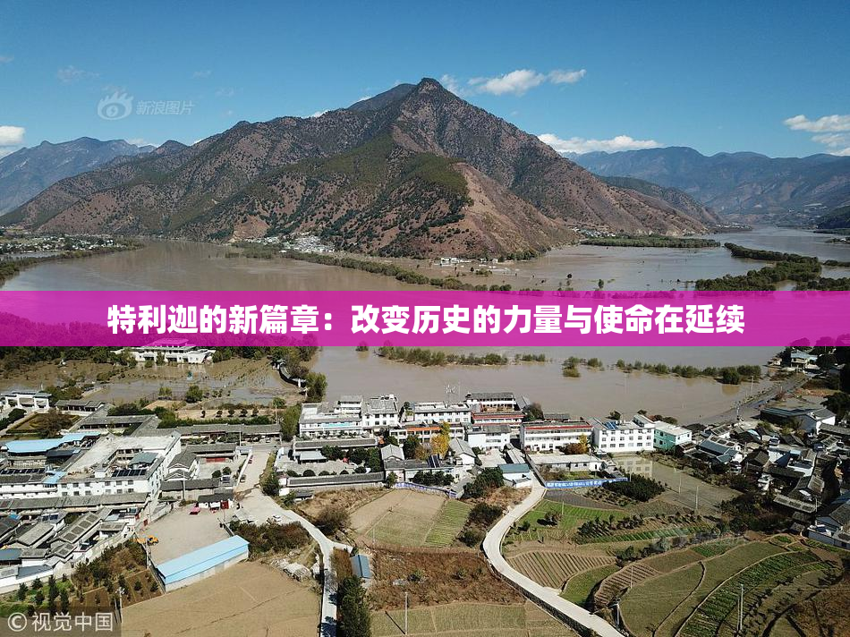 特利迦的新篇章：改变历史的力量与使命在延续