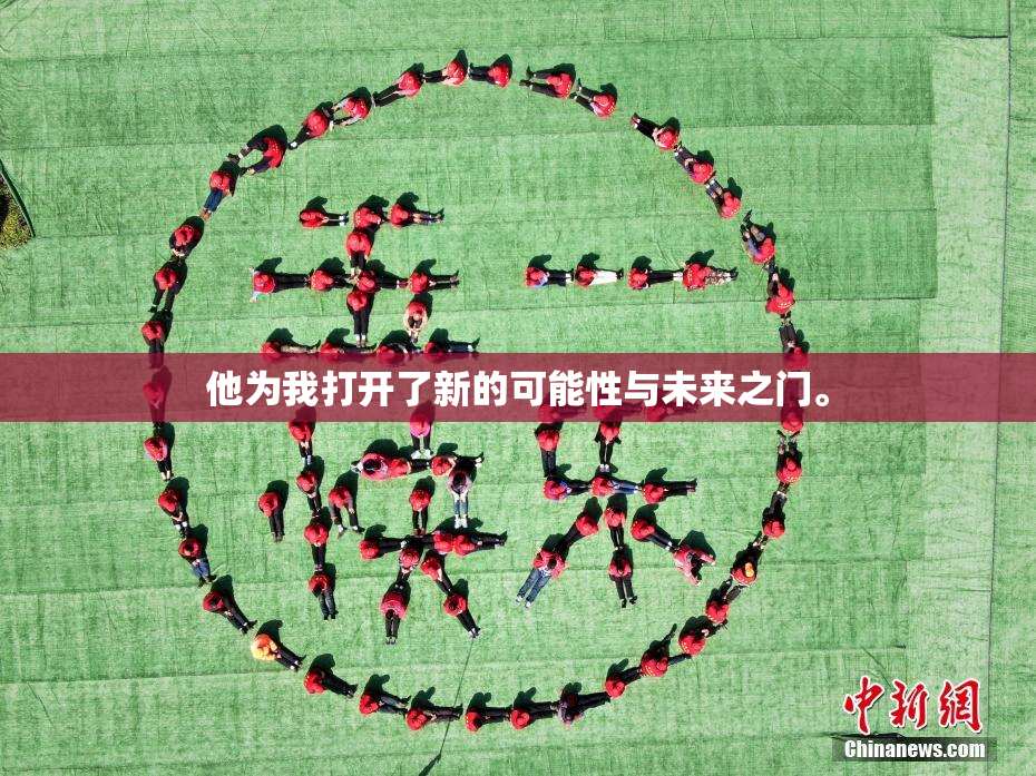 他为我打开了新的可能性与未来之门。