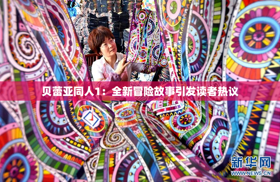 贝蕾亚同人1：全新冒险故事引发读者热议