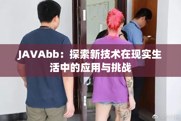 JAVAbb：探索新技术在现实生活中的应用与挑战