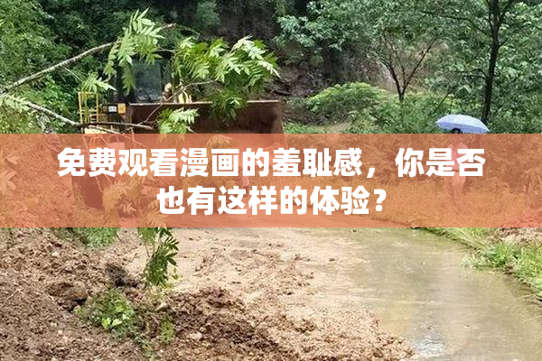 免费观看漫画的羞耻感，你是否也有这样的体验？