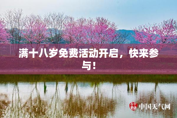 满十八岁免费活动开启，快来参与！