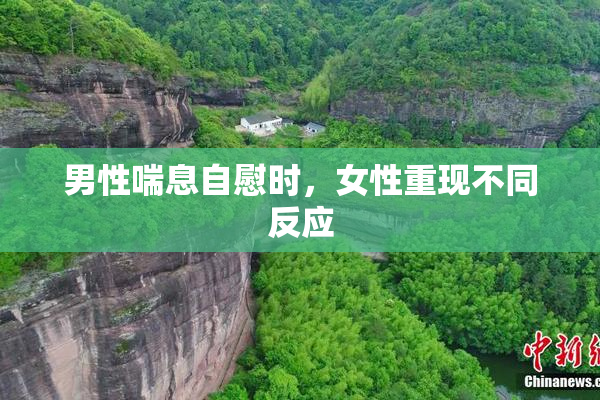 男性喘息自慰时，女性重现不同反应