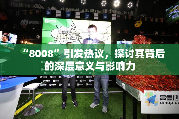 “8008”引发热议，探讨其背后的深层意义与影响力
