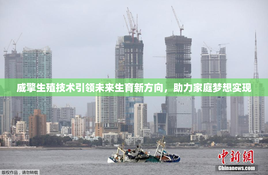 威擎生殖技术引领未来生育新方向，助力家庭梦想实现