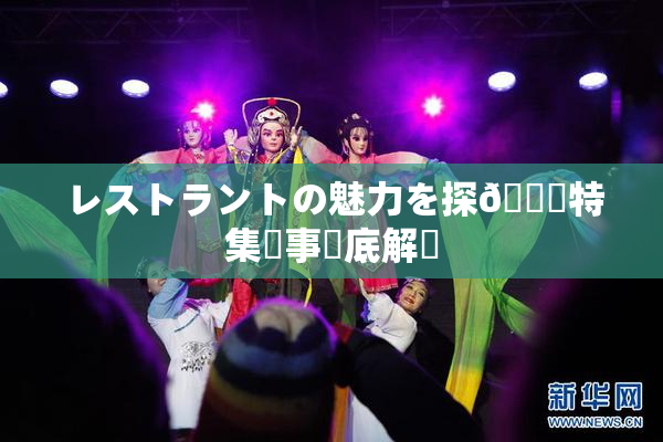 レストラントの魅力を探🌃特集記事徹底解説