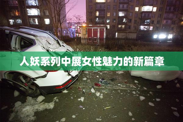 人妖系列中展女性魅力的新篇章