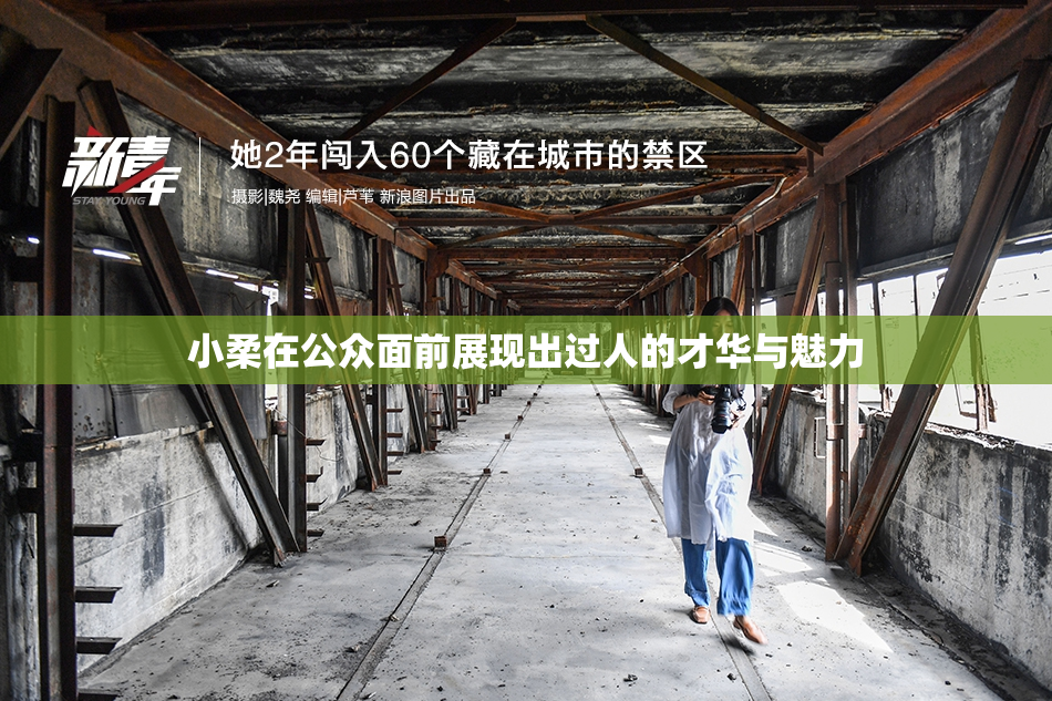 小柔在公众面前展现出过人的才华与魅力