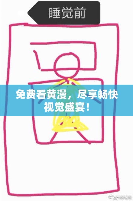 免费看黄漫，尽享畅快视觉盛宴！