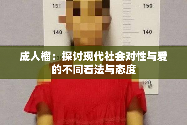 成人榴：探讨现代社会对性与爱的不同看法与态度