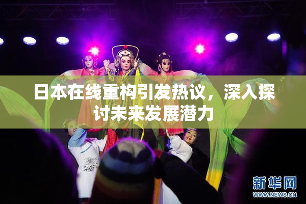 日本在线重构引发热议，深入探讨未来发展潜力