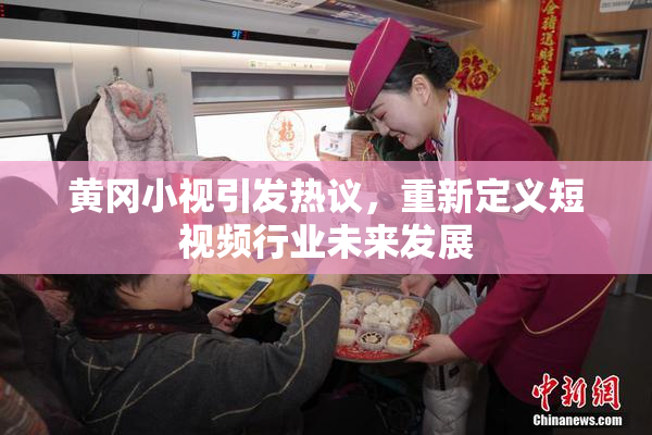 黄冈小视引发热议，重新定义短视频行业未来发展