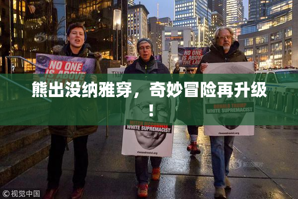 熊出没纳雅穿，奇妙冒险再升级！