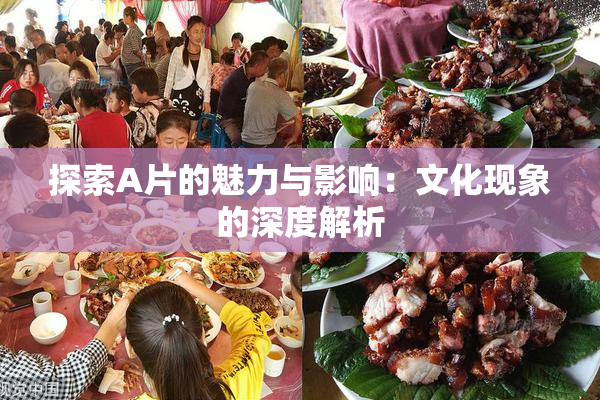 探索A片的魅力与影响：文化现象的深度解析