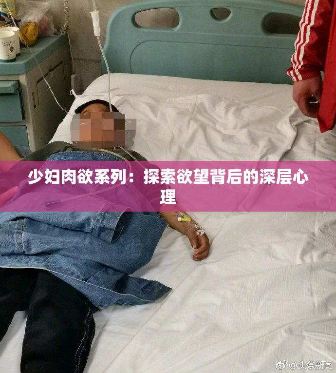 少妇肉欲系列：探索欲望背后的深层心理