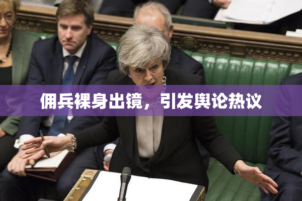 佣兵裸身出镜，引发舆论热议