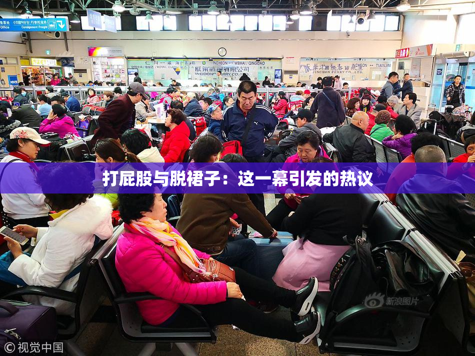 打屁股与脱裙子：这一幕引发的热议